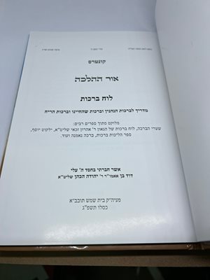 אור ההלכה לוח ברכות