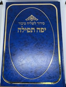 סידור לשליח ציבור ענק - יפה תפילה השלם נוסח עדות המזרח | עם פסקי הרב עובדיה יוסף