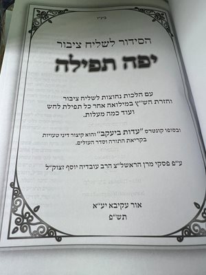 סידור ענק לשליח ציבור עם פסקי הרב עובדיה יוסף