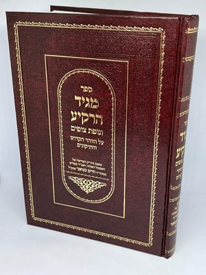 מגיד הרקיע עם נופת צופים | ר' חיים סינואני זצוק"ל