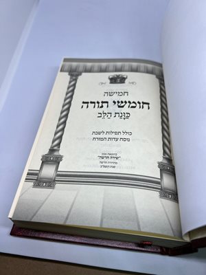 חומש כונת הלב עם תפילות שבת