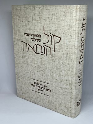 קול הנבואה | הרב דוד כהן 'הנזיר'