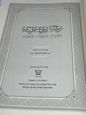 קול הנבואה הנזיר