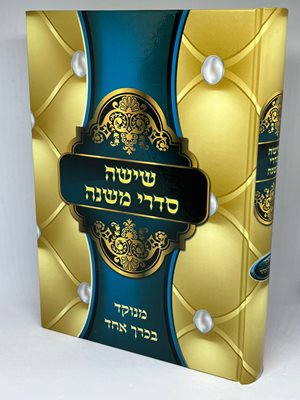 ששה סדרי משנה מנוקד בכרך אחד - ללא פירוש