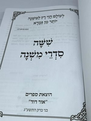 ששה סדרי משנה בכרך אחד