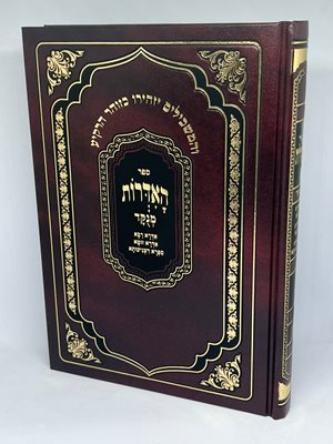 ספר האדרות (ללא פירוש) מנוקד | אדרא רבא \ זוטא \ ספרא דצניעותא