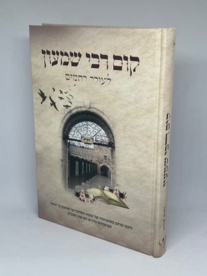 קום רבי שמעון - חיבור מרתק מאוצרותיו של רבי שמעון בר יוחאי עם פנינים נדירים לפרשה |הרבנית חגית שירה