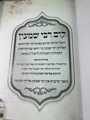 קום רבי שמעון הרבנית חגית שירה