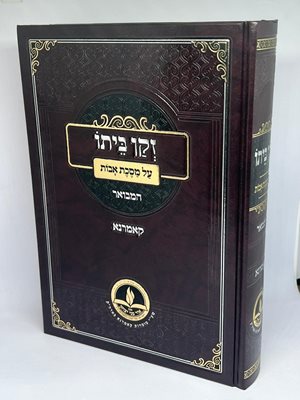 זקן ביתו על מסכת אבות המבואר | קאמרנא