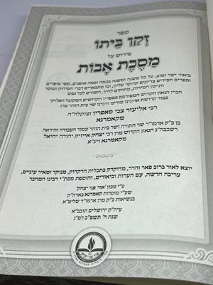 זקן ביתו על מסכת אבות קאמרנא