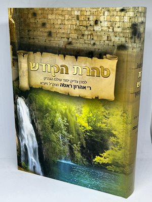 טהרת הקודש רבי אהרן ראטה בעל השומר אמונים