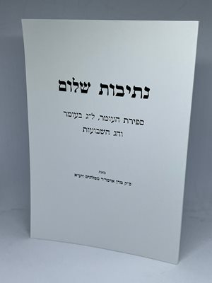 נתיבות שלום ספירת העומר, לג' בעומר וחג שבועות | האדמו"ר מסלונים