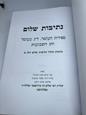 נתיבות שלום ספירת העומר