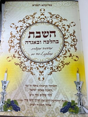 השבת בהלכה ובאגדה
