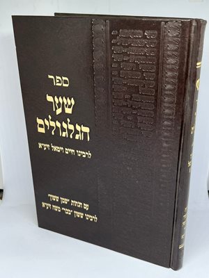 שער הגלגולים עם הגהות שמן ששון