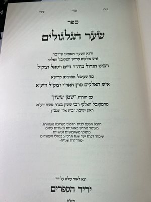 ספר שער הגלגולים שמן ששון יריד הספרים