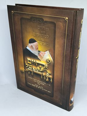 חיים של תורה - שו"ת, הוראות והנהגות פסקים ופרקי חינוך | הרב חיים קנייבסקי זצ"ל