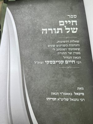 ספר חיים של תורה