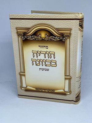 מחזור הודיה בכוונה שבועות נוסח עדות המזרח