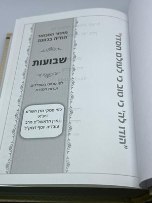 מחזור המבואר הודיה בכוונה שבועות