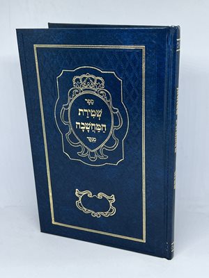 ספר שמירת המחשבה | ר' דניאל פריש זצוק"ל
