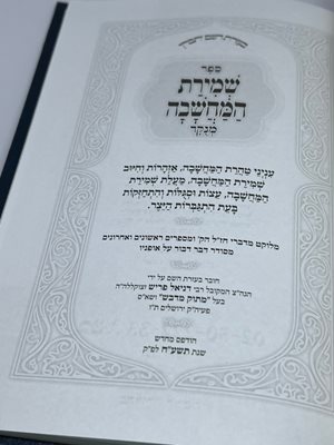 ספר שמירת המחשבה המנוקד
