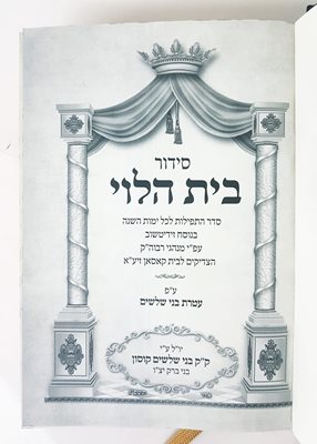 סידור בית הלוי השלם