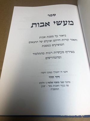 ספר מעשי אבות - דוד חדד