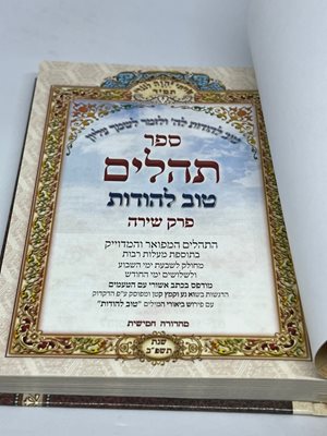 ספר תהלים טוב להודות פרק שירה