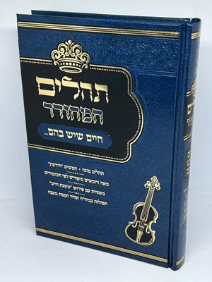 תהלים המהודר חיים שיש בהם עם סיפורים משניות ותפילות