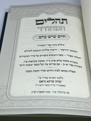 ספר תהלים המהודר