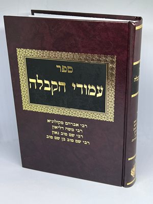 עמודי הקבלה חלק א'