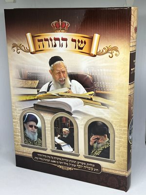 שר התורה - הרב עובדיה יוסף זצוק"ל