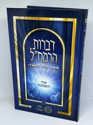 דברות הרמח"ל חלק ג' - סוד האמונה | מכון רמח"ל