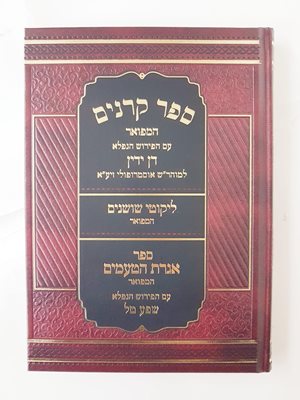 ספר קרנים עם פירוש דן ידין, ליקוטי שושנים, אגרת הטעמים | רבי שמשון מאוסטרופוליא