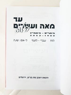 עד מאה ועשרים פלוס לוח עברי לועזי