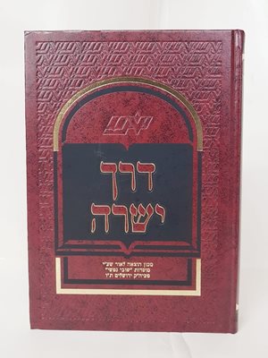 ספר דרך ישרה