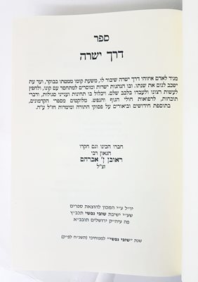 דרך ישרה סגולות תוכחות לרפואות
