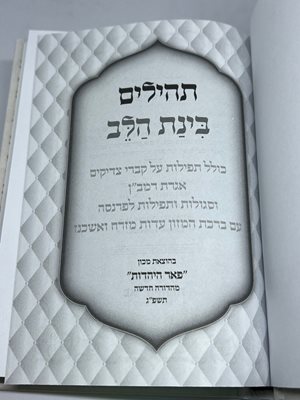 תהילים בינת הלב פאר היהדות