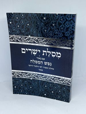 מסילת ישרים עם ביאור נפש המסילה - מחולק ומסודר לפי הלימוד היומי ומנוקד | כריכה רכה