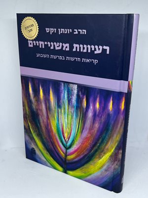 רעיונות משני חיים | הרב יונתן זקס זצ"ל