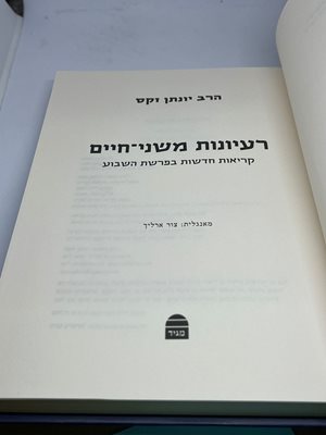 רעיונות משני-חיים הרב יונתן זקס