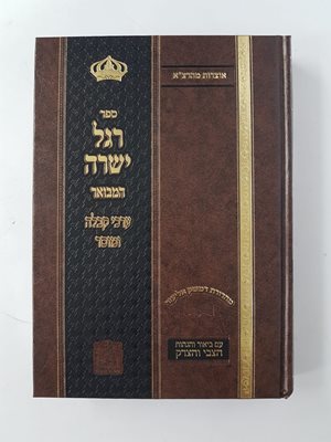 רגל ישרה | ר' צבי אלימלך שפירא מדינוב