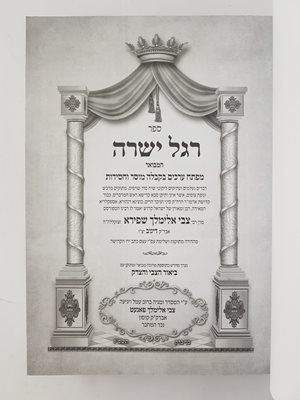 ספר רגל ישרה המבואר רבי צבי אלימלך