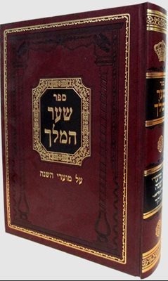 שער המלך על ימים הנוראים ומועדי השנה שני חלקים בכרך אחד