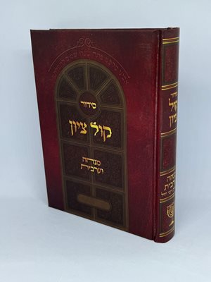 סידור קול ציון מנחה וערבית | הרב בן ציון מוצפי שליט''א