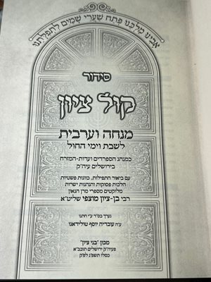 סידור קול ציון הרב מוצפי