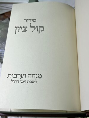 סידור קול ציון מנחה וערבית
