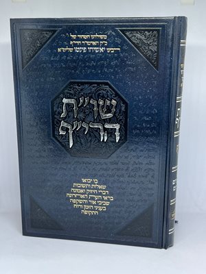 שו"ת הרי"ף ב' כר' | האדמו"ר רבי יאשיהו פינטו שליט"א