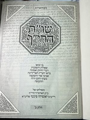 שו"ת הרי"ף רבי יאשיהו פינטו